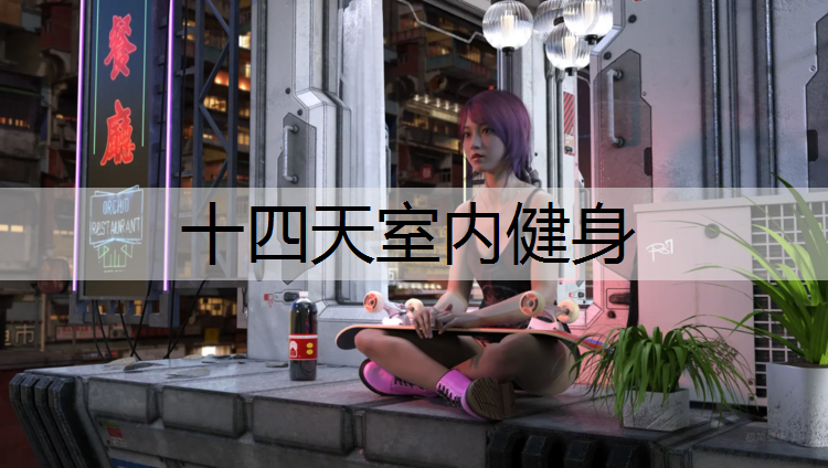 十四天室内健身