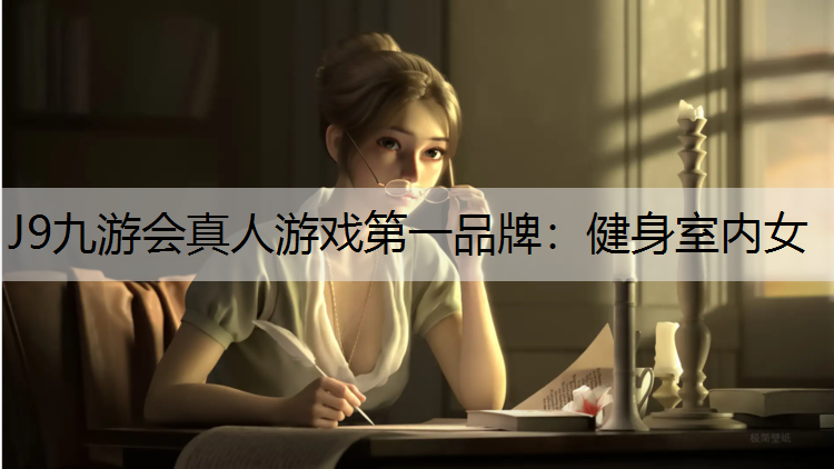 健身室内女