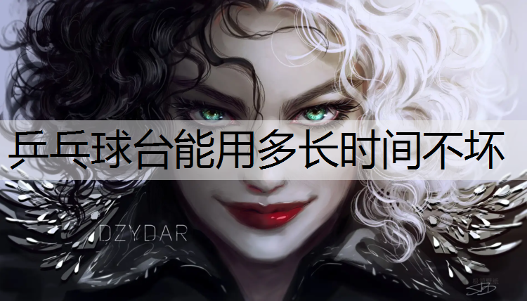 乒乓球台能用多长时间不坏
