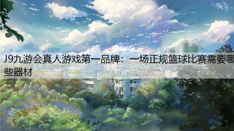 一场正规篮球比赛需要哪些器材