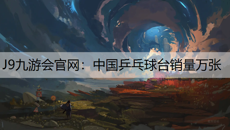 中国乒乓球台销量万张