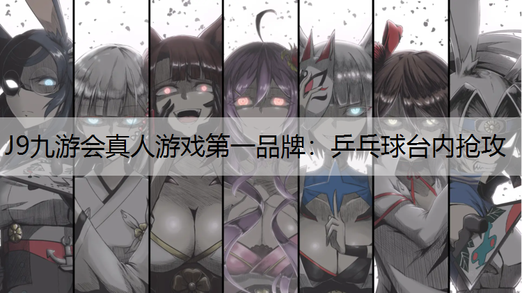 乒乓球台内抢攻 乒乓球台内抢攻