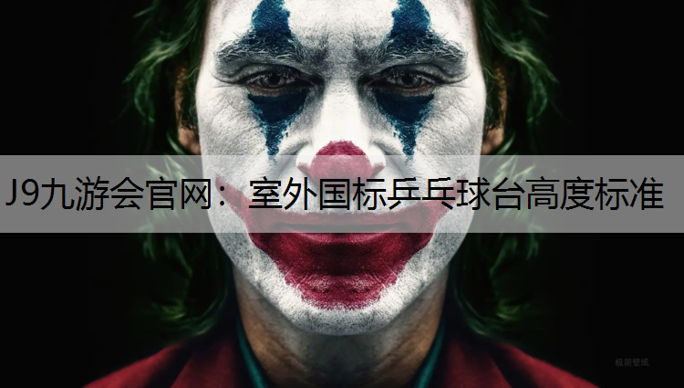 室外国标乒乓球台高度标准