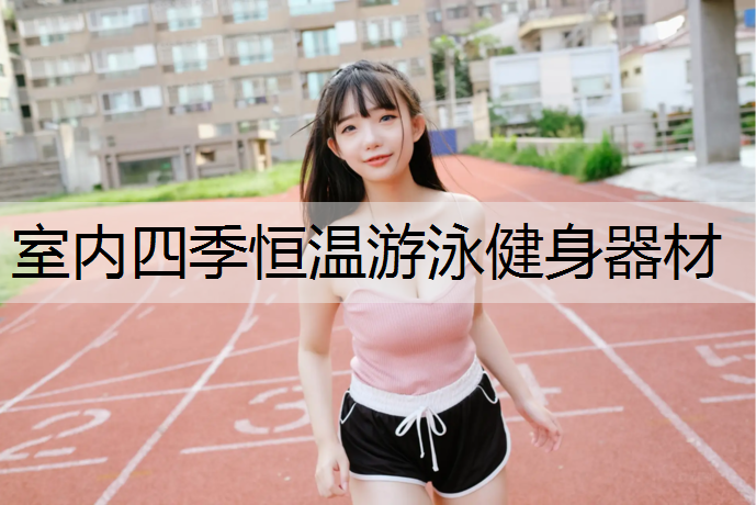 室内四季恒温游泳健身器材