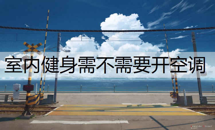 室内健身需不需要开空调