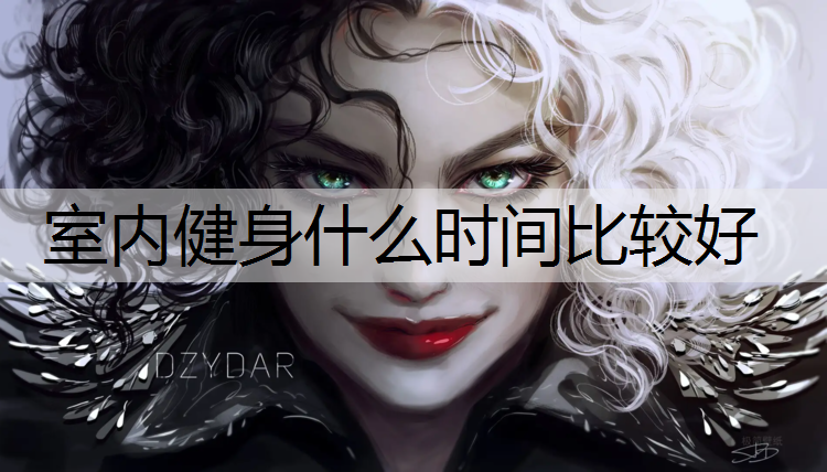 室内健身什么时间比较好