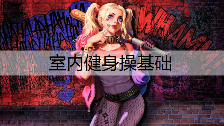 室内健身操基础