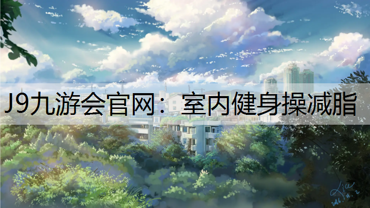 室内健身操减脂