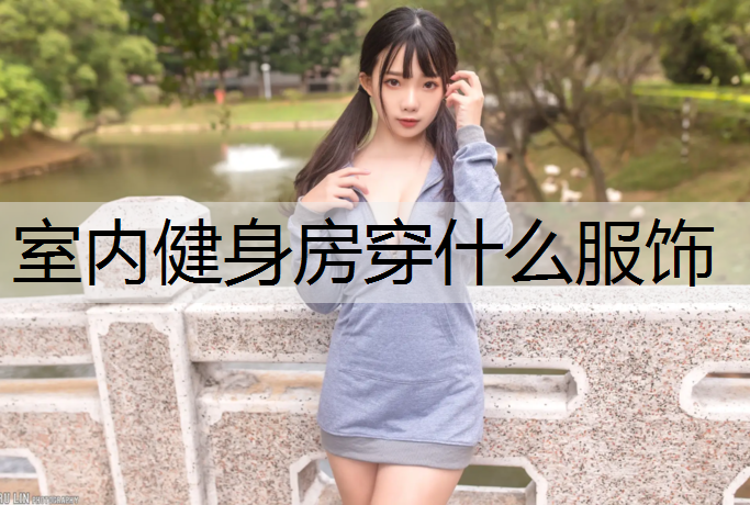 室内健身房穿什么服饰