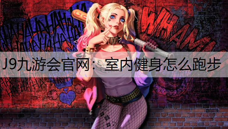 室内健身怎么跑步