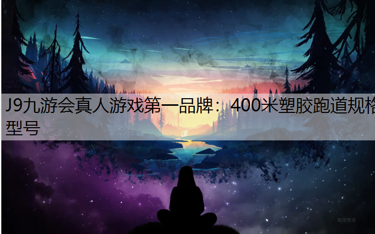 400米塑胶跑道规格型号