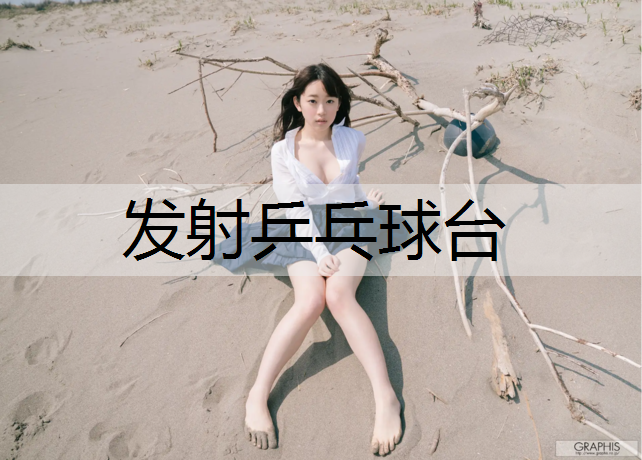 发射乒乓球台