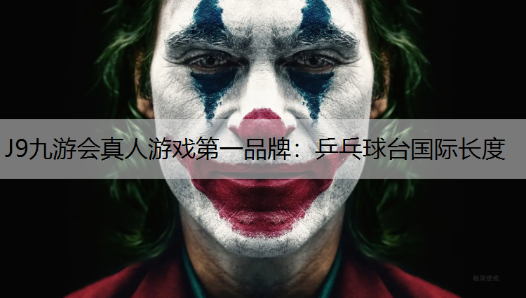 乒乓球台国际长度