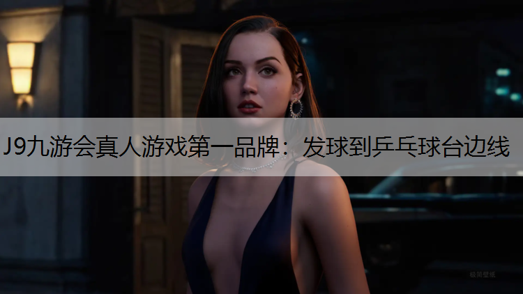 发球到乒乓球台边线