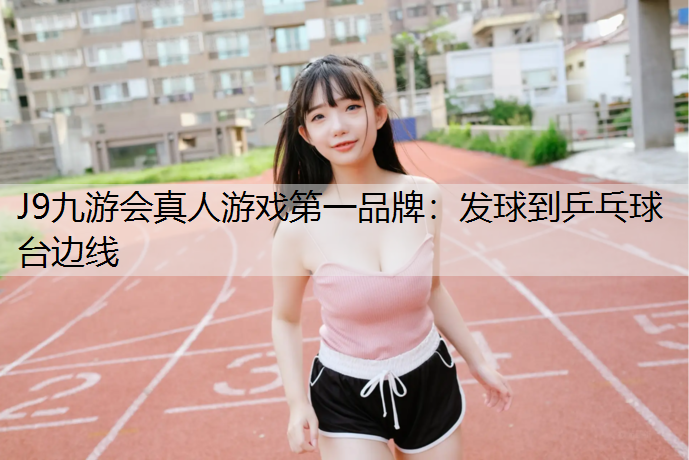 发球到乒乓球台边线