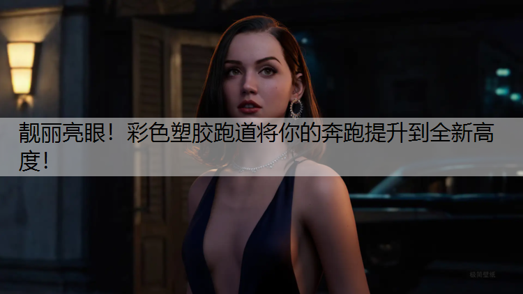 靓丽亮眼！彩色塑胶跑道将你的奔跑提升到全新高度！