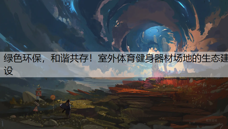 绿色环保，和谐共存！室外体育健身器材场地的生态建设