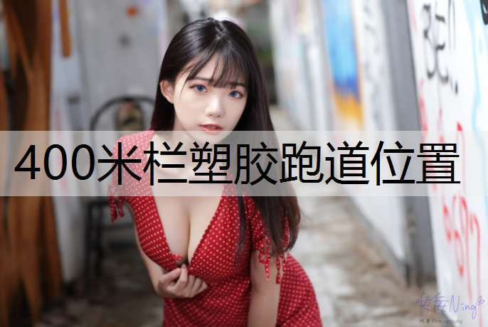 400米栏塑胶跑道位置