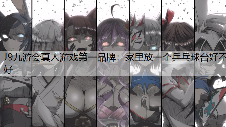 家里放一个乒乓球台好不好
