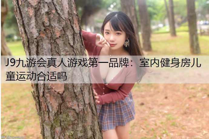 室内健身房儿童运动合适吗