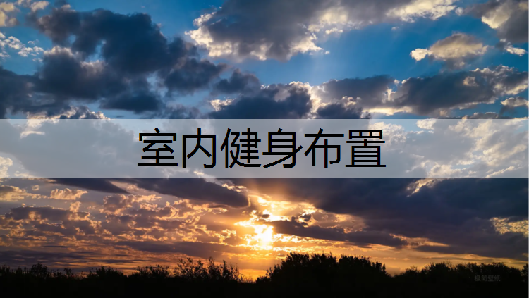 室内健身布置