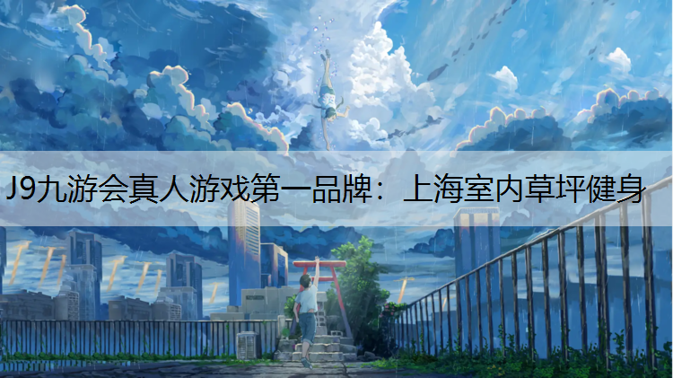 上海室内草坪健身
