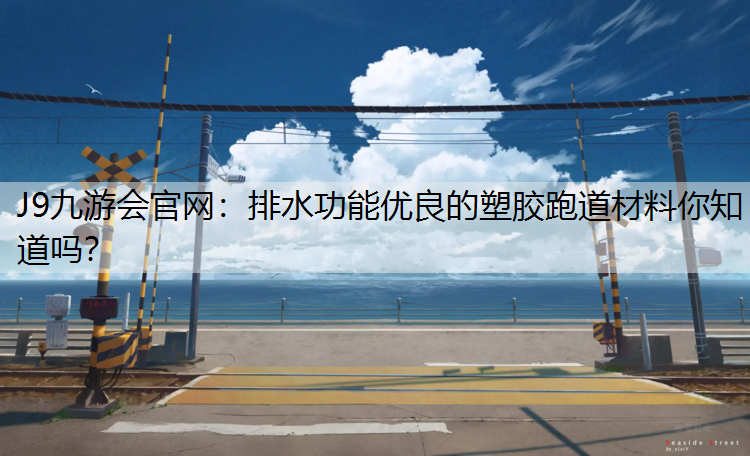 排水功能优良的塑胶跑道材料你知道吗？
