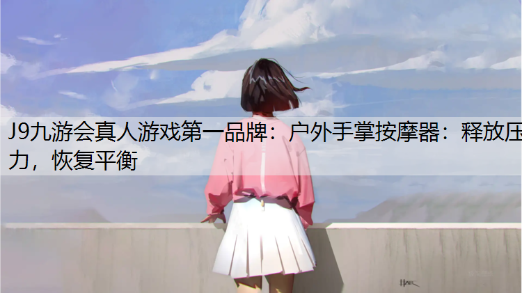 户外手掌按摩器：释放压力，恢复平衡
