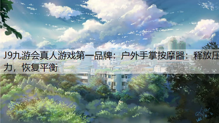 户外手掌按摩器：释放压力，恢复平衡