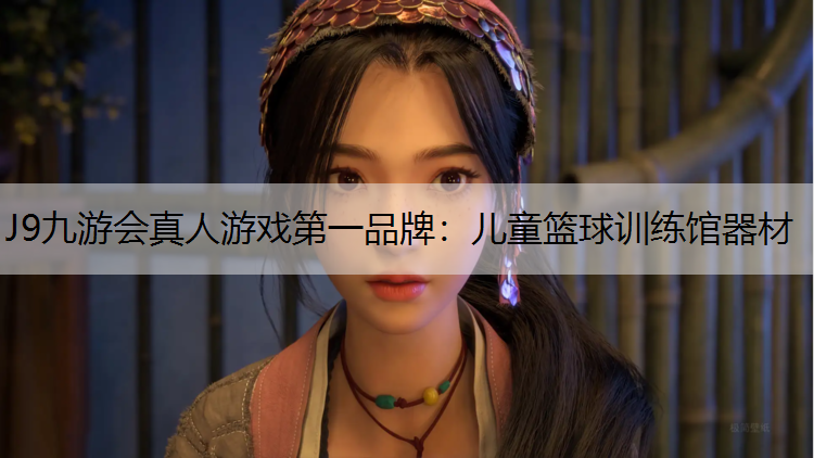 儿童篮球训练馆器材