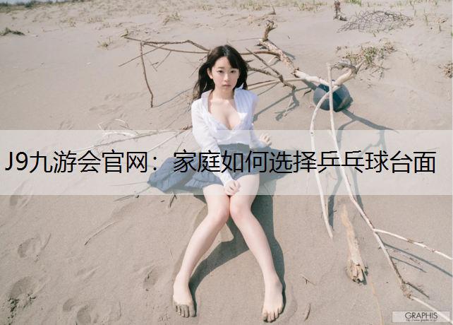 家庭如何选择乒乓球台面