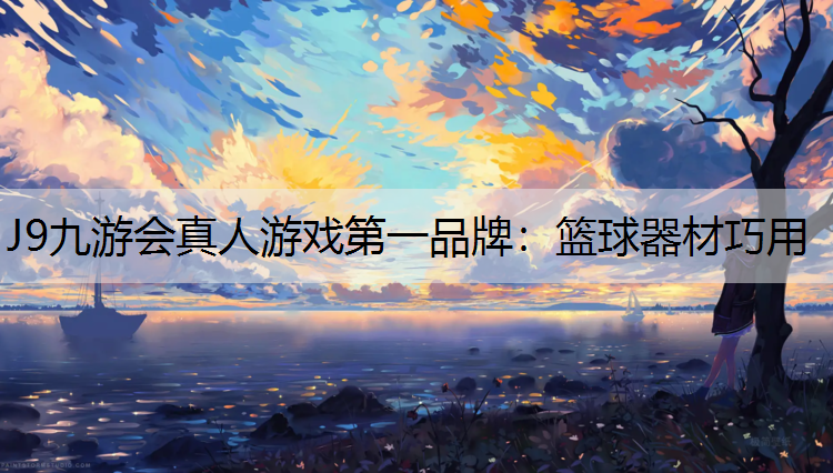 篮球器材巧用