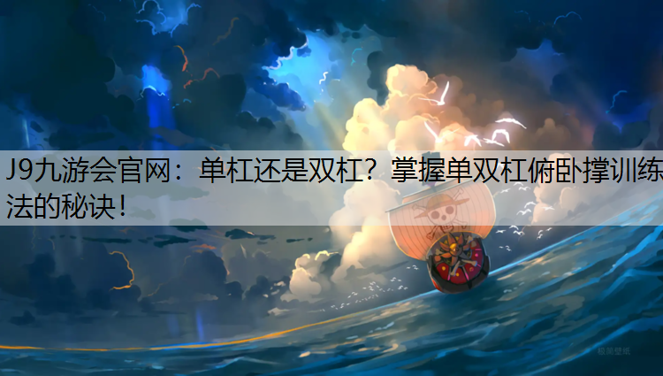 单杠还是双杠?掌握单双杠俯卧撑训练法的秘诀! 单杠还是双杠?掌握单双杠俯卧撑训练法的秘诀!
