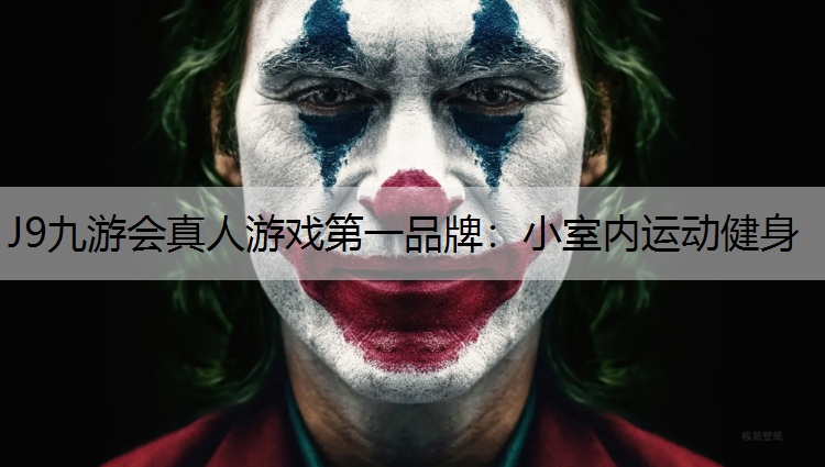 小室内运动健身